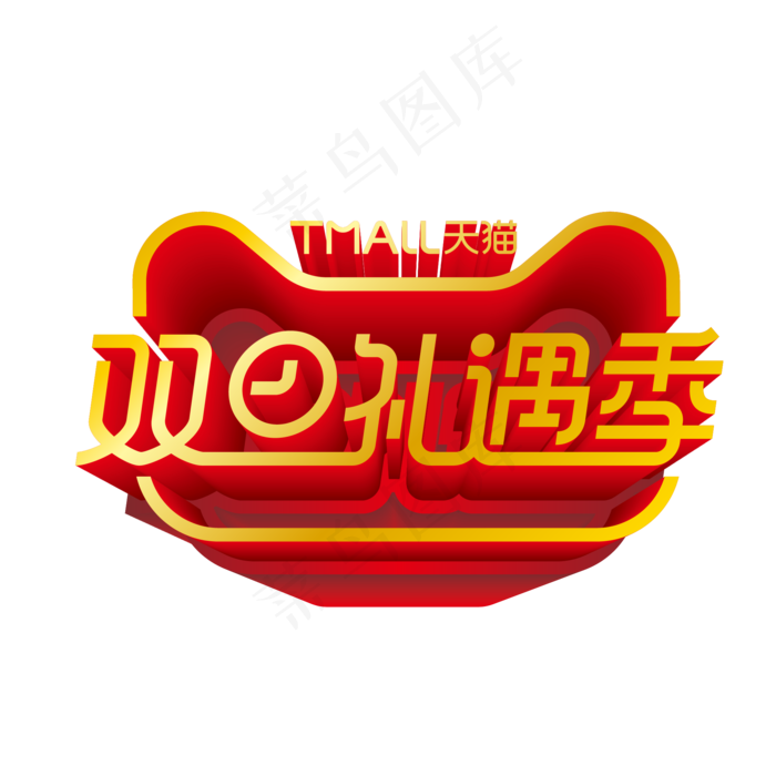 矢量双旦礼遇季立体LOGO