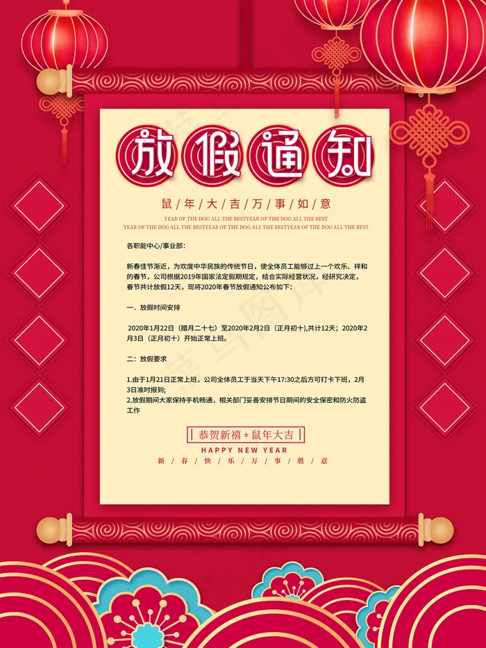 中国风放假通知海报图片psd模版下载