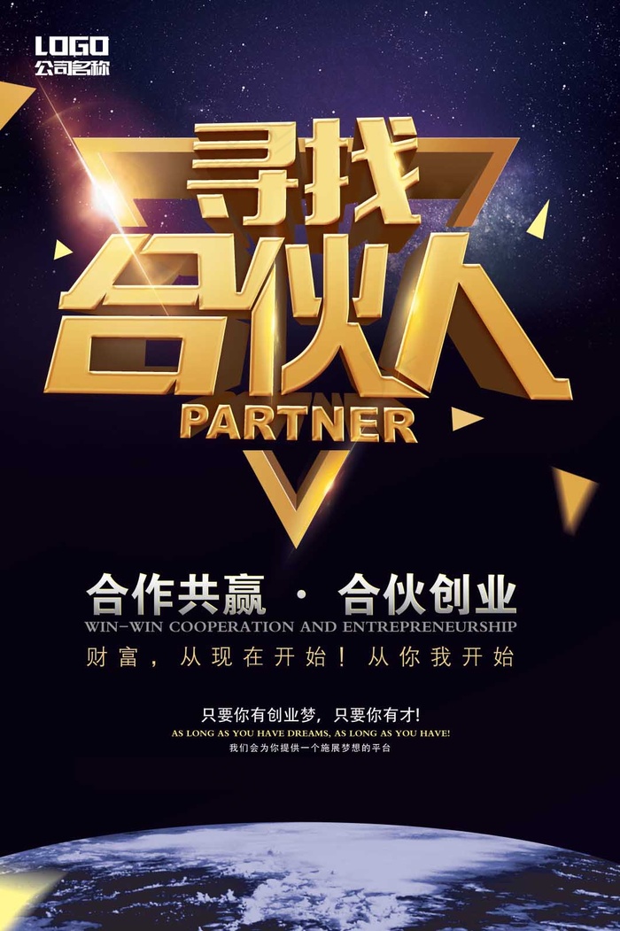 招募合伙人海报