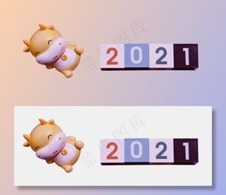 2021新春元旦数字玩具牛