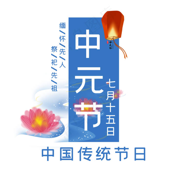 中元节艺术字(2000X2000(DPI:150))psd模版下载