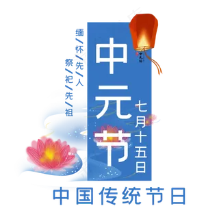 中元节艺术字