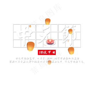 鬼节中国风祈福祭祖中元节字体