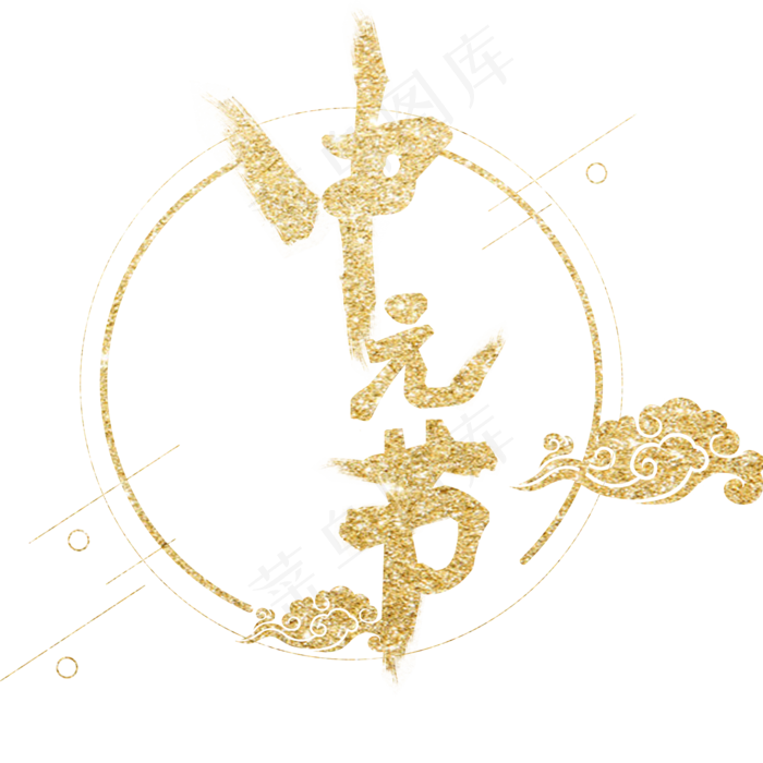 中元节祥云金色艺术字闪亮免抠(2000X2000(DPI:150))psd模版下载