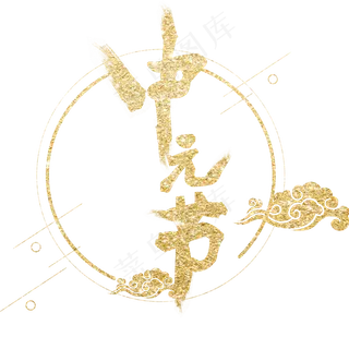 中元节祥云金色艺术字闪亮免抠