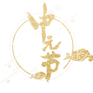 中元节祥云金色艺术字闪亮免抠