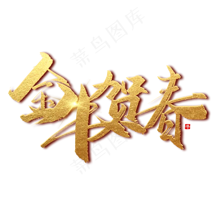 手写金牛贺春(2500X2500(DPI:150))psd模版下载