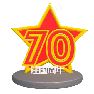 新中国成立70周年