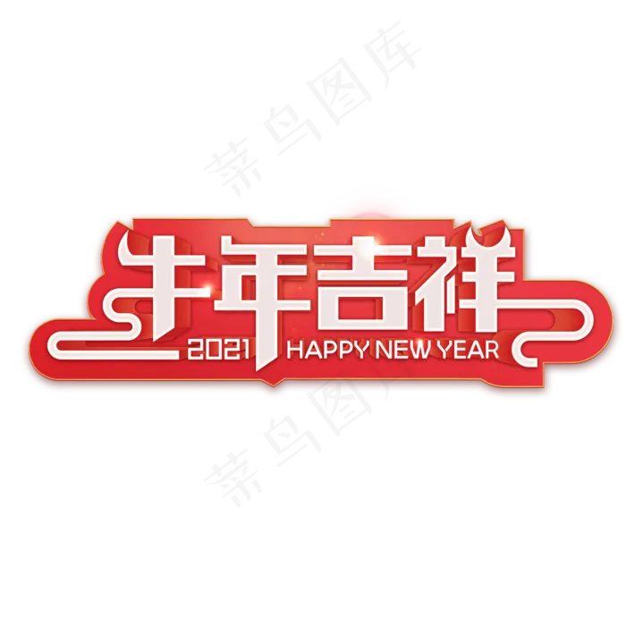 2021牛年红色喜庆艺术字(2000X2000(DPI:72))psd模版下载