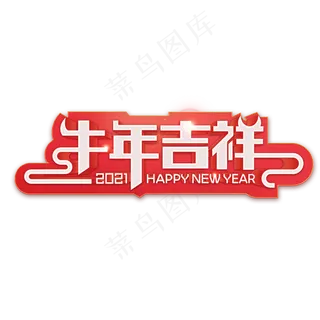 2021牛年红色喜庆艺术字