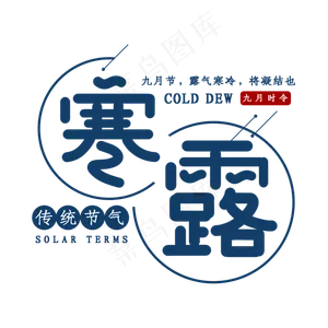 寒露时节艺术字