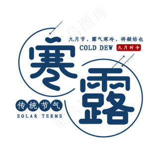 寒露时节艺术字