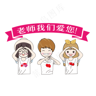 手绘卡通学生老师我们爱您