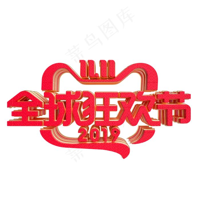 双11全球狂欢节字样(2000X2000(DPI:300))psd模版下载