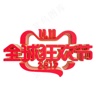 双11全球狂欢节字样