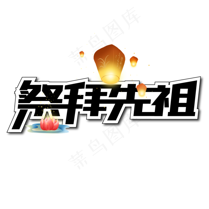 祭拜先祖创意艺术字(2320X2346(DPI:150))ai矢量模版下载