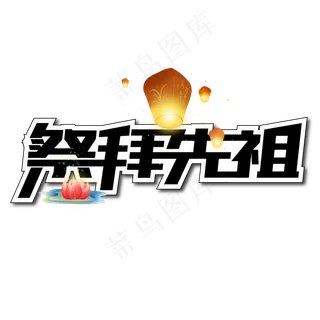 祭拜先祖创意艺术字
