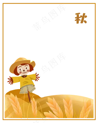 秋天边框稻草人素材