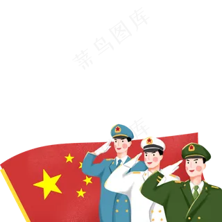 向着国家经历的各级官兵,免抠元素