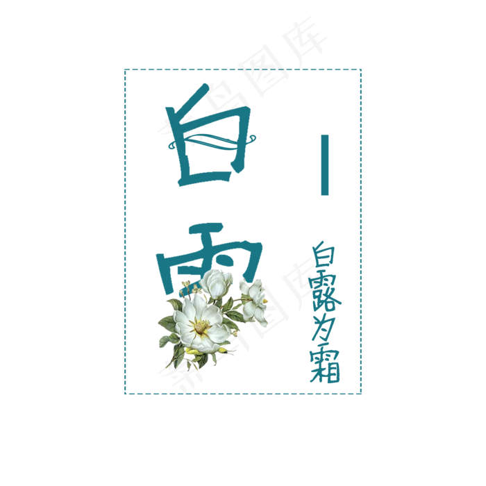 节气白露PNG(2000X2000(DPI:300))psd模版下载