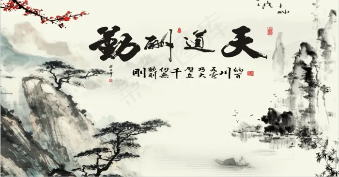 天道酬勤背景墙山水国画psd模版下载