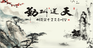 天道酬勤背景墙山水国画