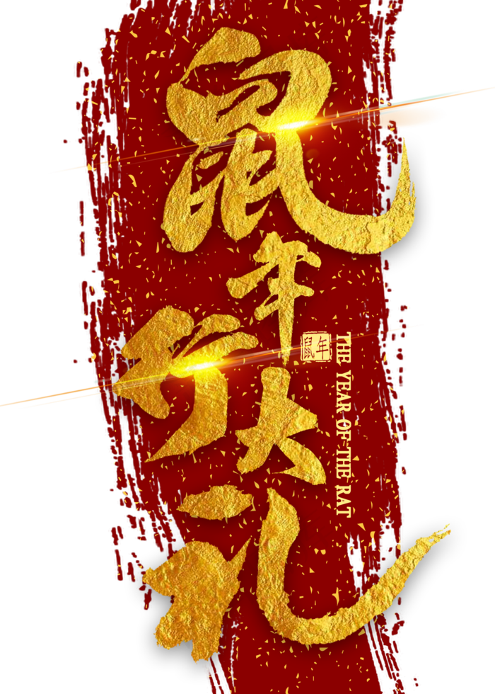 鼠年行大礼金色毛笔字书法(2000X2800(DPI:300))psd模版下载