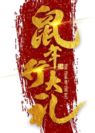 鼠年行大礼金色毛笔字书法