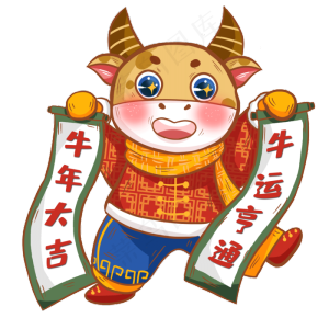 2021年春节牛年拿对联的小牛