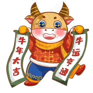 2021年春节牛年拿对联的小牛