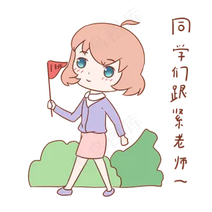 教师节女教师表情同学们跟紧老师