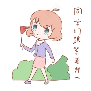 教师节女教师表情同学们跟紧老师