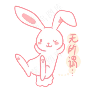 中秋玉兔无所谓表情