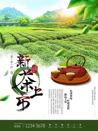 新茶上市宣传海报