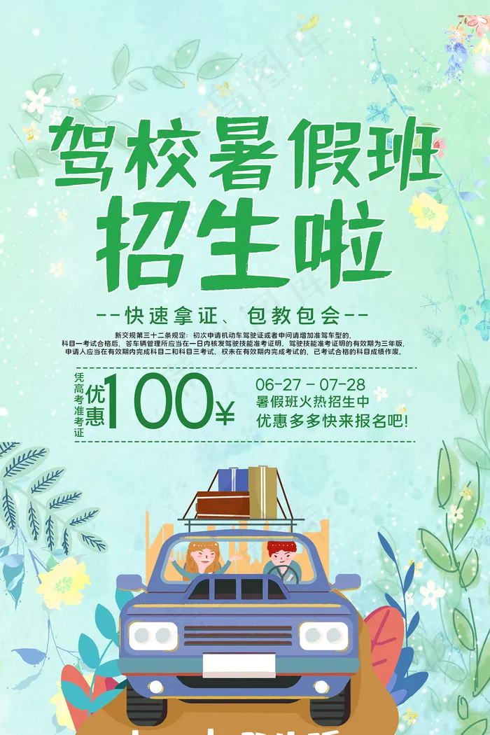绿色清新驾校招生海报psd模版下载