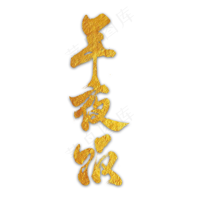 年夜饭金色艺术字(3261*3111px 	      )psd模版下载