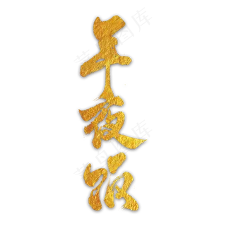 年夜饭金色艺术字