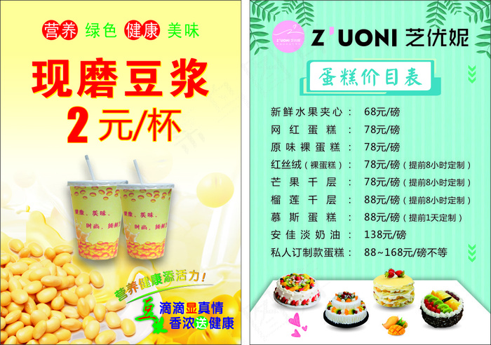 蛋糕价目表  豆浆海报