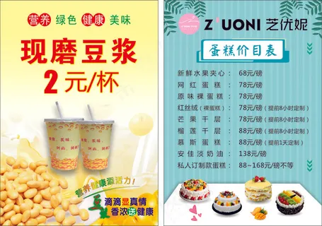 蛋糕价目表  豆浆海报