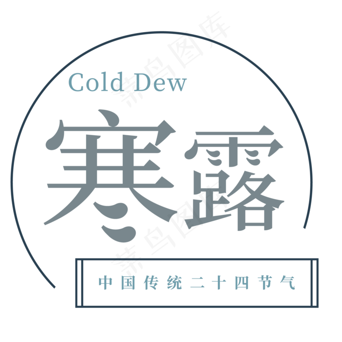 灰色寒露圆环字体设计(2063X2063(DPI:300))psd模版下载