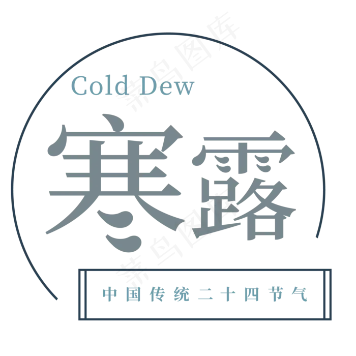灰色寒露圆环字体设计(2063X2063(DPI:300))psd模版下载