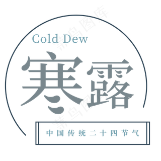 灰色寒露圆环字体设计