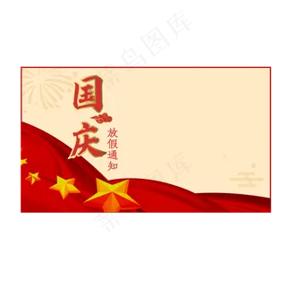 国庆节放假通知