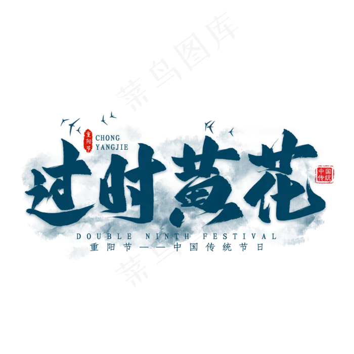 重阳过时黄花毛笔艺术字(2000X2000(DPI:300))psd模版下载