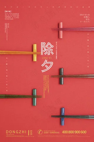 创意大气除夕夜海报设计