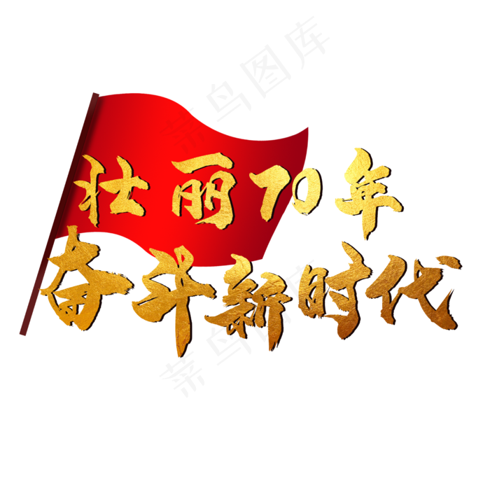 壮丽70年奋斗新时代(2500X2500(DPI:300))psd模版下载