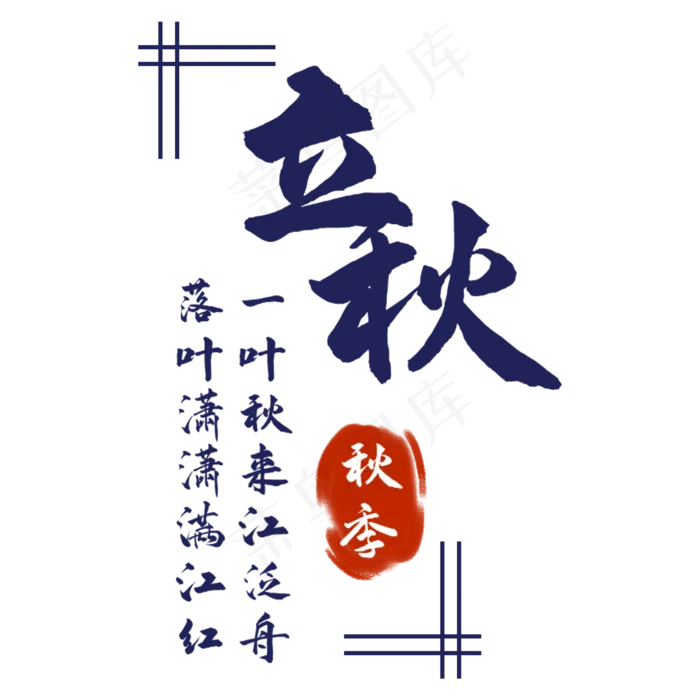 立秋节气(2000X2000(DPI:300))psd模版下载
