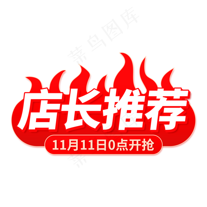 双十一电商店长推荐促销标签(2000X2000(DPI:150))psd模版下载