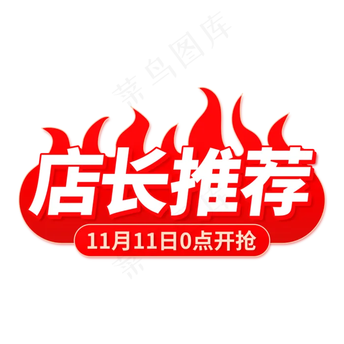 双十一电商店长推荐促销标签(2000X2000(DPI:150))psd模版下载