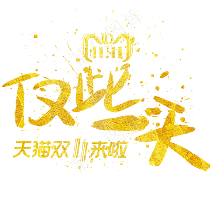 仅此一天手写手绘金色金沙书法艺术字